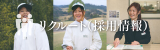 リクルート(採用情報)