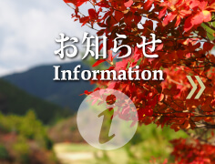 お知らせ
