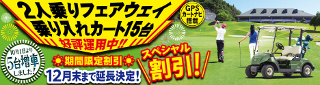 ２人乗りフェアウェイ乗り入れカート導入特別企画