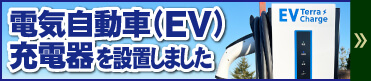 電気自動車(EV)充電器を設置しました