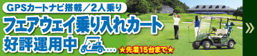 2人乗りフェアウェイ乗り入れカート
