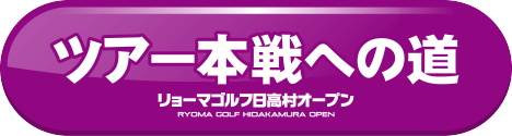 ～ツアー本選への道～