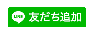 友だち追加