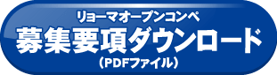 募集要項ダウンロード