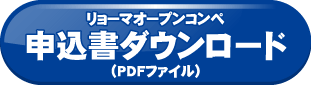申込書ダウンロード