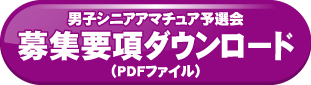 募集要項ダウンロード