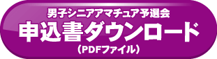 申込書ダウンロード