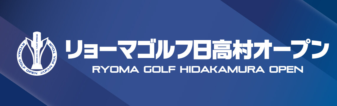 「リョーマゴルフ日高村オープン」バナー
